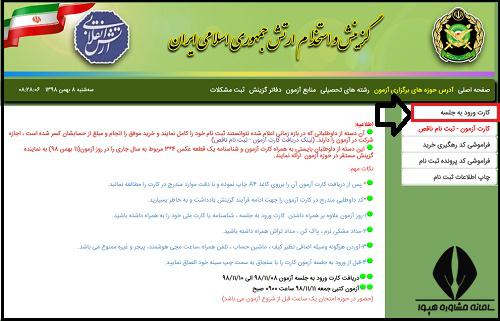 کارت ورود به جلسه آزمون دانشگاه افسری ارتش